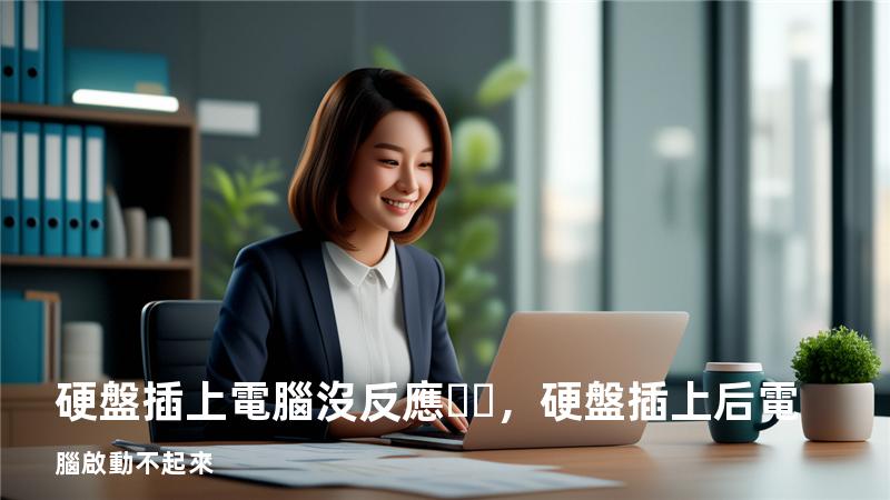硬盤插上電腦沒反應，硬盤插上后電腦啟動不起來